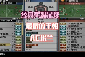 经典实况足球之AC米兰最后的荣光（机会主义者菲利普因扎吉）视频封面