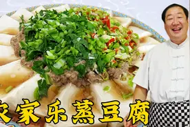 农家乐蒸豆腐，老厨教你两种料汁做法，简单一蒸，软嫩鲜香更下饭视频封面