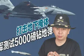 打击伊朗核设施？美军测试超重型钻地弹，能穿透150米地下目标视频封面