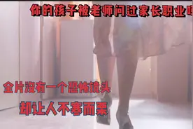 《女教师》，一部不寒而栗的电影，老师为什么要问家长的职业视频封面