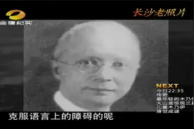 克服语言困难，胡美在湖南积极筹办雅礼医院和雅礼学堂|故事湖南视频封面
