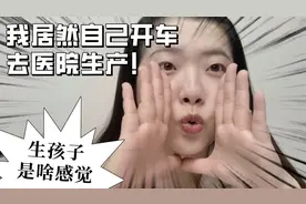生孩子是啥感觉|我居然自己开车去医院生产|超淡定视频封面