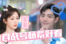 肖战夸杨紫：你怎么那么好看！杨紫下意识的反应，原地结婚吧！视频封面