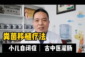 现代医学继承古中医，粪菌移植自闭症孩子有了新希望！视频封面