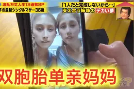 日本综艺跟拍两位总共养育了7个孩子的，双胞胎单亲妈妈。视频封面