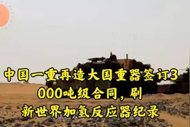 中国一重再造大国重器签订3000吨级合同，刷新世界加氢反应器纪录视频封面