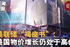 美联储“褐皮书”：美国物价增长仍处于高位视频封面