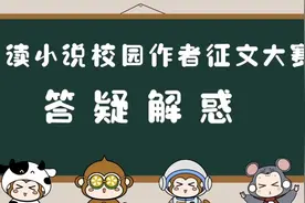 网文投稿|校园作者征文答疑合集，参赛必看！视频封面