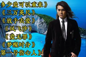 迪克牛仔经典歌曲《有多少爱可以重来》《三万英尺》《放手去爱》