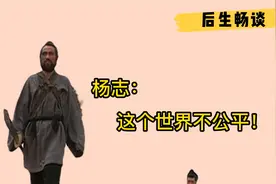 一口气看懂“垃圾人”杨志---整个世界都欠我一句对不起！视频封面