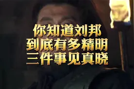 刘邦到底有多精明，从三件事便可见真晓视频封面