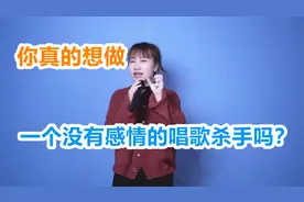 唱歌技巧：简单一招，轻松让你告别唱歌没感情！