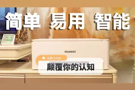 华为PixLab V1打印机评测：鸿蒙系统让打印这件小事变得神奇视频封面