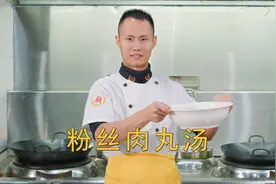 厨师长分享：“粉丝肉丸汤”的家常做法，原汁原味，收藏起来视频封面
