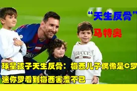 梅西的头号黑粉竟是自己的儿子？竟当着爸爸的面大喊C罗名字！视频封面
