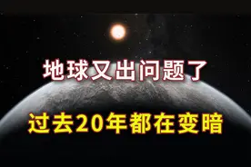 地球又出问题了！过去20年都在变暗，研究：人类正处于大冰期中视频封面