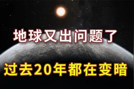 地球又出问题了！过去20年都在变暗，研究：人类正处于大冰期中视频封面