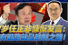 任正非最新发言：和平是打出来的，没有退路就是胜利之路！视频封面