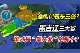 东三省的代表是谁？黑吉辽三大省，谁才是最东北那个？视频封面