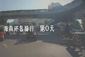 海南环岛骑行视频封面