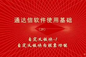 炒股软件通达信使用教程（29）自定义板块1 自选股使用技巧视频封面