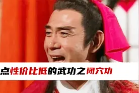 性价比很低的功法之闭穴功，牙口不好，容易上火的人禁止修炼？视频封面