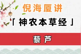 藜芦 | 倪海厦讲《神农本草经》视频封面