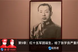[西安1936］第9章：红十五军团诞生，给张学良一次严重打击（二）视频封面
