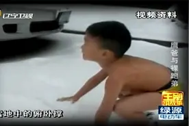 王刚讲故事：亲爹让4岁男孩在冰天雪地赤膊跑，公众纷纷对其谴责视频封面
