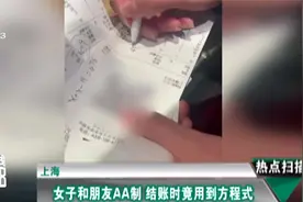 上海：女子和朋友AA制结账时用方程式算账 网友：这精准度我服