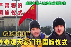 英国父子：参观天安门升国旗仪式，感受中国人浓浓的爱国热情！视频封面
