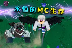 永恒的MC生存P2 获得恶魔之翼 挑战凶猛巨兽视频封面