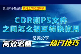 终极转换攻略：CDR和PS文件互转必知的知识点，千万不要再错过！视频封面