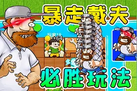 躺平发育最强角色，暴走戴夫！一下来7个还怎么玩？视频封面