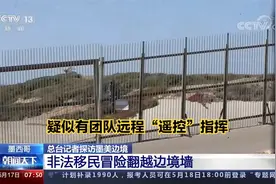 总台记者探访墨美边境 非法移民冒险翻越边境墙 有团队“遥控”视频封面