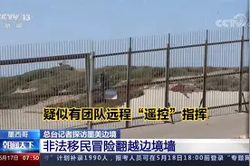 总台记者探访墨美边境 非法移民冒险翻越边境墙 有团队“遥控”视频封面