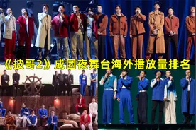《披哥2》成团夜舞台海外播放量排名公布，苏有朋组断层第一！视频封面