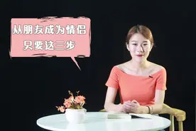 从朋友发展为情侣，只要懂这三步就可以了，大多数人偏偏不知道视频封面