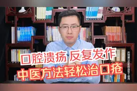 口腔溃疡反复发作就是不好，医生教你用中医方法轻松治口疮！视频封面