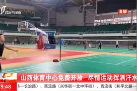 全民健身！山西体育中心这段期间免费开放视频封面