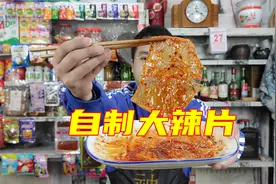 你见过大辣片怎么做的吗？看老板用传统手工给你做一个视频封面