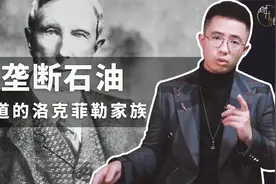 垄断石油，霸道的洛克菲勒家族视频封面