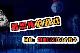 盘点最恐怖的游戏，恐怖旅馆626，网友：玩得时候又害怕又刺激视频封面