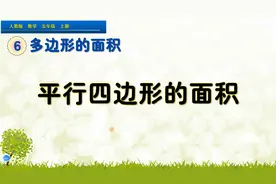 五年级上册数学《平行四边形的面积》，学面积公式，打数学基础视频封面
