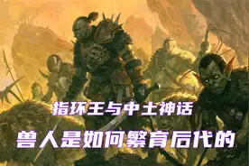 兽人是如何繁殖的，得以维持种群数量，中土神话第97期视频封面