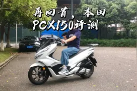 再回首，本田PCX150评测视频封面