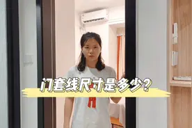 门套边框一般几公分？大了不美观，小了挡不住缝隙！