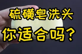 硫磺皂洗头发是否有用？你适合用吗？看完这个视频自行对照视频封面