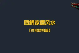 图解家居风水（住宅结构篇）视频封面