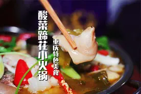 来自万州的特色美食，老板亲自出手，酸菜蹄花小火锅，确实霸道